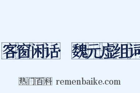 客窗闲话·魏元虚组词是什么意思的图片